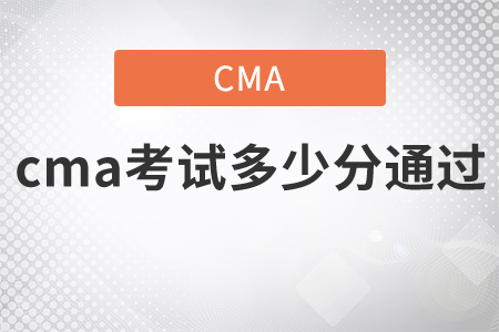cma考試多少分通過