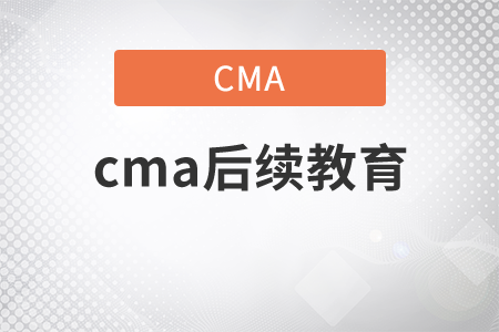 cma后續(xù)教育一年需要多少分？