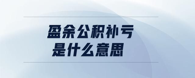 盈余公積補虧是什么意思