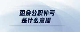 盈余公積補(bǔ)虧是什么意思