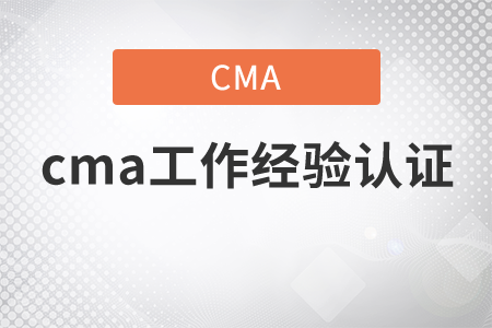 cma工作經(jīng)驗證明流程