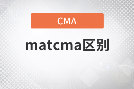 matcma區(qū)別是什么