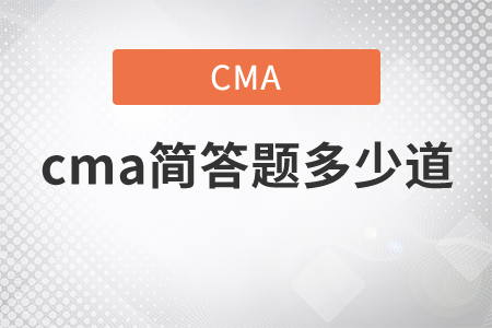 cma簡答題多少道？
