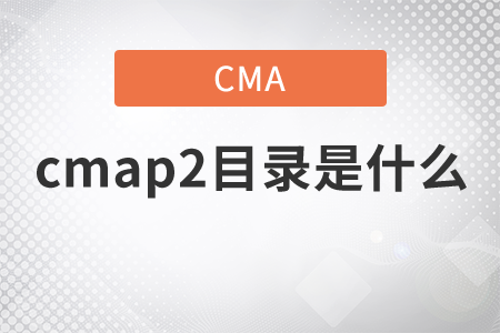 cmap2目錄是什么