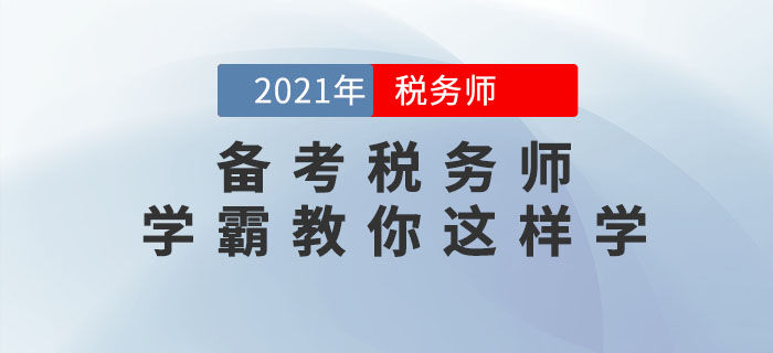 備考2021年稅務師考試如何做到快速取證？通關學霸教你這樣學！