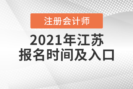 2021年江蘇省常州注冊(cè)會(huì)計(jì)師報(bào)名時(shí)間及入口