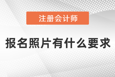 注會報(bào)名照片有什么要求