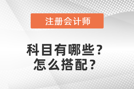 注冊(cè)會(huì)計(jì)師科目有哪些？怎么搭配？