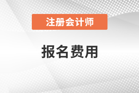北京市延慶縣2021注會(huì)一門報(bào)名費(fèi)多少，現(xiàn)已公布！