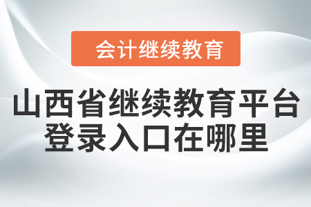 山西省繼續(xù)教育平臺登錄入口在哪里？