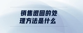 銷售退回的處理方法是什么