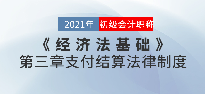 2021年《經(jīng)濟法基礎(chǔ)》第三章支付結(jié)算法律制度-章節(jié)練習