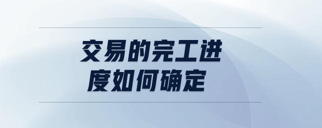 交易的完工進度如何確定