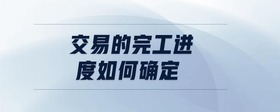 交易的完工進(jìn)度如何確定