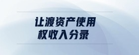 讓渡資產(chǎn)使用權(quán)收入分錄