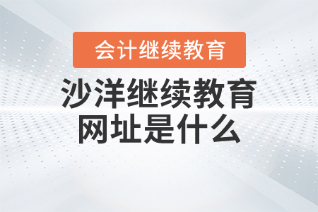 沙洋繼續(xù)教育網(wǎng)址是什么？