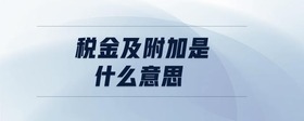 稅金及附加是什么意思