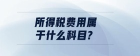 所得稅費(fèi)用屬于什么科目?