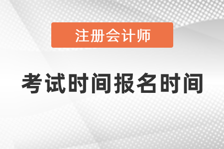 2021cpa考試時間報(bào)名時間已經(jīng)確定