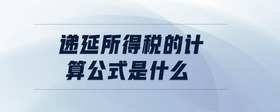 遞延所得稅的計(jì)算公式是什么