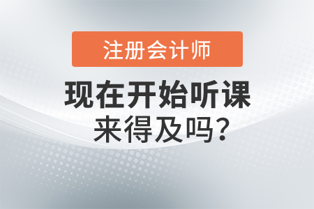 注會(huì)經(jīng)濟(jì)法科目較簡(jiǎn)單，現(xiàn)在開(kāi)始聽(tīng)課，時(shí)間綽綽有余？