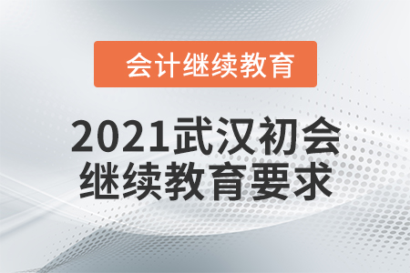 2021武漢初會繼續(xù)教育要求