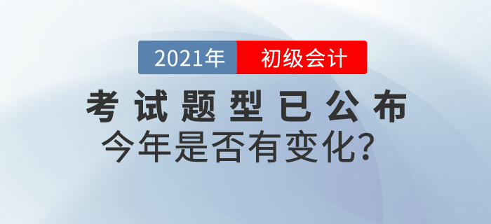 速看！2021年初級(jí)會(huì)計(jì)職稱考試題型已公布