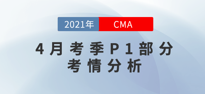 2021年CMA考試4月考季P1部分難嗎？快來看看考情分析！