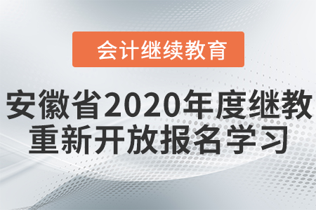 關(guān)于安徽省2020年度繼續(xù)教育重新開放報名學(xué)習(xí)的通知