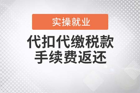 代扣代繳稅款手續(xù)費(fèi)返還最高限額是多少？