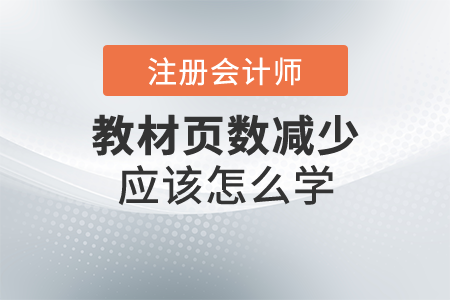 2021年注會(huì)稅法教材頁數(shù)減少64頁？難度降低？想報(bào)名的考生別錯(cuò)過！