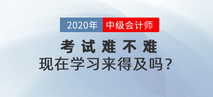 2021年中級(jí)會(huì)計(jì)考試到底難不難？現(xiàn)在學(xué)習(xí)來得及嗎？