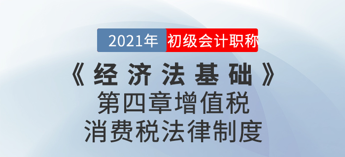 2021年《經(jīng)濟法基礎(chǔ)》第四章增值稅、消費稅法律制度-章節(jié)練習(xí)