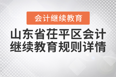 2021年山東省茌平區(qū)會計(jì)繼續(xù)教育規(guī)則詳情