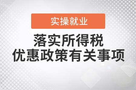 《關(guān)于落實(shí)支持小微企業(yè)和個(gè)體工商戶發(fā)展所得稅優(yōu)惠政策有關(guān)事項(xiàng)》解讀
