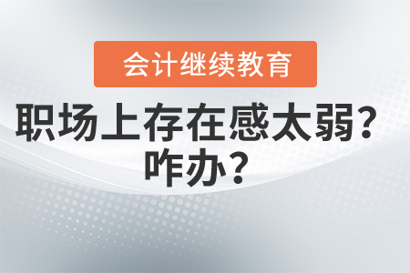 職場上存在感太弱？咋辦？