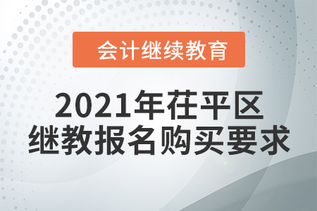 2021年山東省茌平區(qū)會計繼續(xù)教育報名購買要求