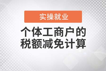 兩個(gè)案例帶你看懂個(gè)體工商戶的稅額減免計(jì)算