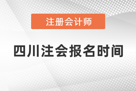 四川省樂山注會2021年報名時間過了嗎