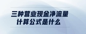 三種營(yíng)業(yè)現(xiàn)金凈流量計(jì)算公式是什么
