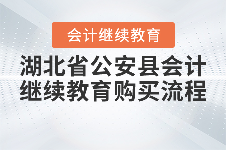 2021年湖北省公安縣會計繼續(xù)教育購買流程