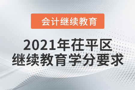 2021年山東省茌平區(qū)會計繼續(xù)教育學(xué)分要求