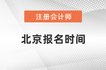 北京市朝陽區(qū)2021年注冊會計師報名時間