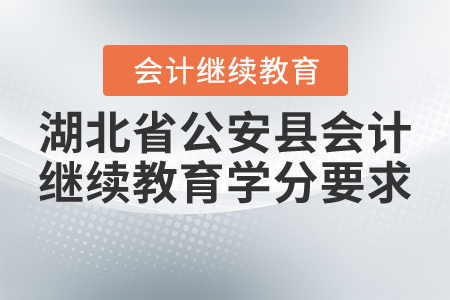 2021年湖北省公安縣會計繼續(xù)教育需要多少學(xué)分？