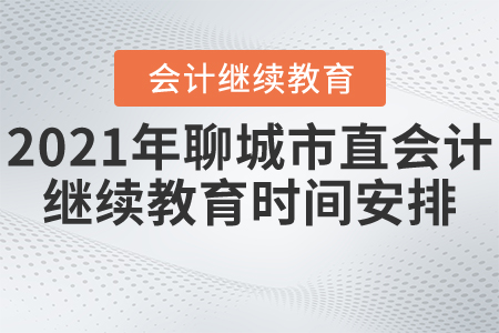 2021年聊城市直會(huì)計(jì)繼續(xù)教育時(shí)間安排