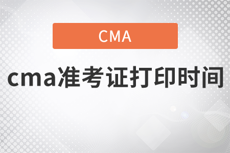 2021年cma準(zhǔn)考證打印時(shí)間是哪天