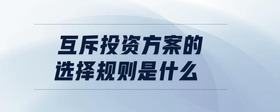 互斥投資方案的選擇規(guī)則是什么