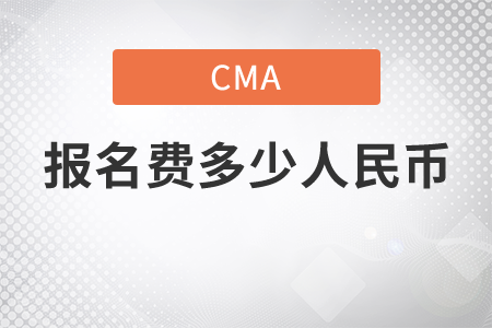 你知道cma報(bào)名費(fèi)多少人民幣嗎