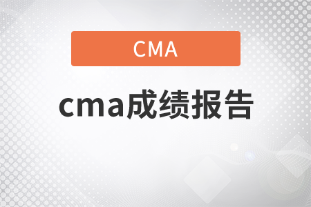 cma成績(jī)報(bào)告什么時(shí)候發(fā)？