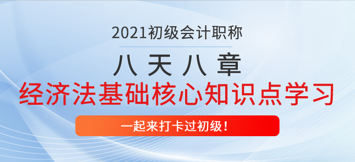 初級會計(jì)八天八章打卡復(fù)習(xí)，經(jīng)濟(jì)法基礎(chǔ)第七章核心知識點(diǎn)學(xué)習(xí)！